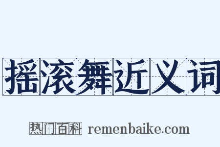 摇滚舞近义词是什么意思的图片